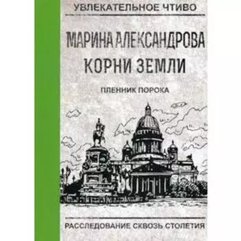 Пленник порока. Александрова М.