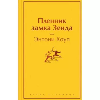 Пленник замка Зенда. Хоуп Э.