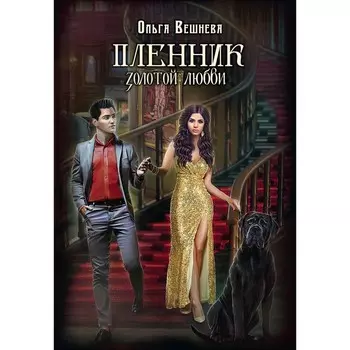 Пленник золотой любви. Вешнева О.