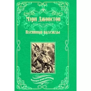 Пленники надежды. Джонстон М.