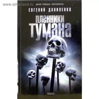 Пленники тумана. Даниленко Е.