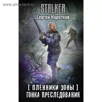 Пленники Зоны. Гонка преследования. Коротков С.