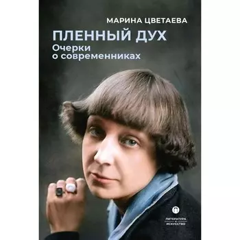 Пленный дух. Очерки о современниках. Цветаева М.И.