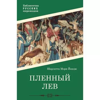 Пленный лев. Йондж Ш.М.