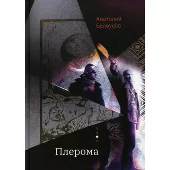 Плерома. Белоусов А.А.