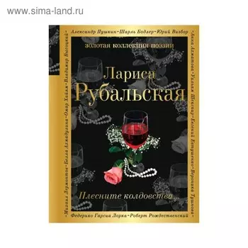 Плесните колдовства...