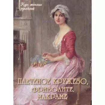 Плетеное кружево, фриволите, макраме. Астахова Н.