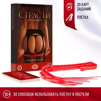 Игра для пар «Во власти страсти. С плеткой в постели», 30 карт, плётка, 18+