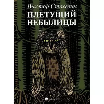 Плетущий небылицы. Стасевич В.