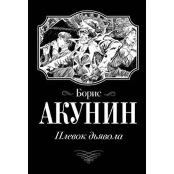Плевок Дьявола. Акунин Б.