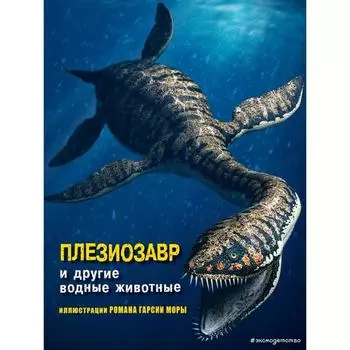 Плезиозавр и другие водные животные