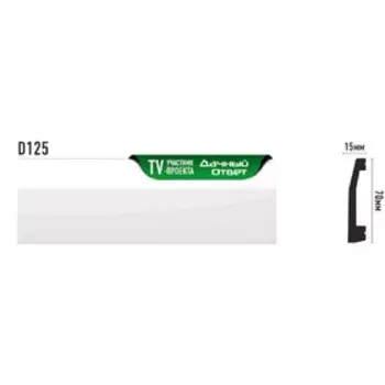 Плинтус 7х1,5х200 см, D125/25