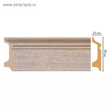 Плинтус напольный 7,8х2,1х240 см, D122-72/16