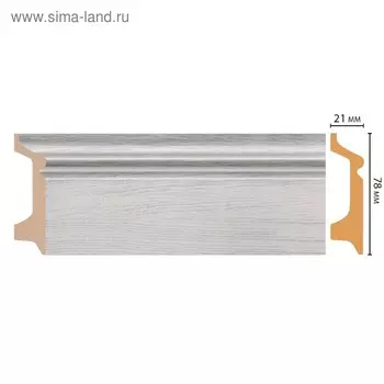 Плинтус напольный 7,8х2,1х240 см, D122-84ШК/16