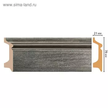 Плинтус напольный 7,8х2,1х240 см, D122-87ШК/16
