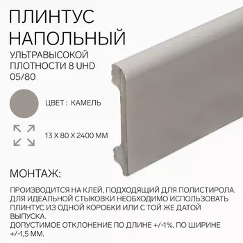 Плинтус напольный «Солид» 8 UHD 05/80, 13802400 мм, цвет камель