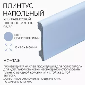 Плинтус напольный «Солид» 8 UHD 05/80, 13802400 мм, цвет сумеречно синий