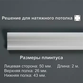 Плинтус потолочный «05015Е», 43262000 мм, белый