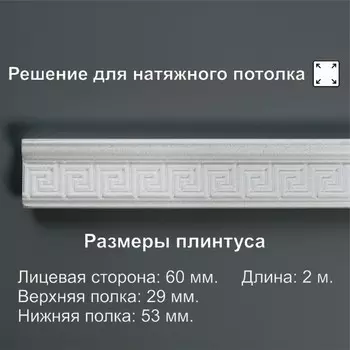 Плинтус потолочный, 53292000 мм, цвет белый