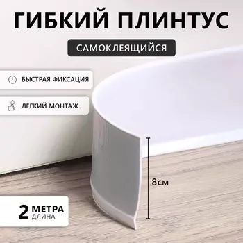 Гибкий плинтус TAKE IT EASY, самоклеящийся, 80802000 мм, ПВХ, белый