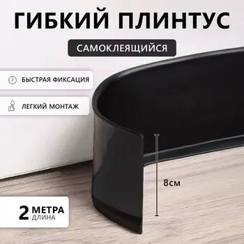 Гибкий плинтус TAKE IT EASY, самоклеящийся, 80802000 мм, ПВХ, чёрный