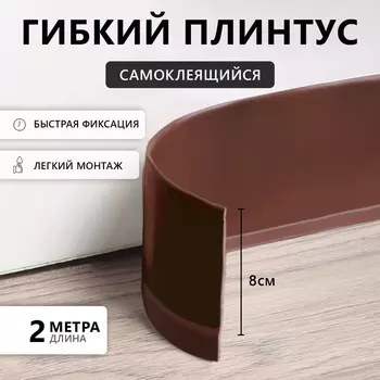 Гибкий плинтус TAKE IT EASY, самоклеящийся, 80802000 мм, ПВХ, коричневый