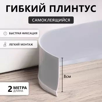Гибкий плинтус TAKE IT EASY, самоклеящийся, 80802000 мм, ПВХ, серый