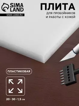 Плита для пробойников и работы с кожей, 20301.5 см, белая