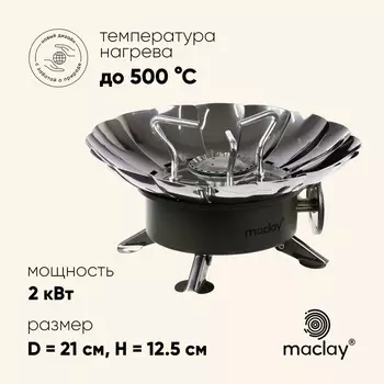 Плита газовая портативная maclay, для кемпинга, с ветрозащитой, 1212 см, малая, круглая