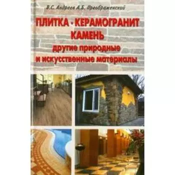 Плитка, керамогранит, камень, другие природные и искусственные материалы. Андреев В, Преображенский А.