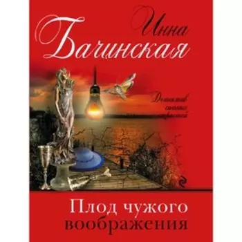 Плод чужого воображения. Бачинская И. Ю.