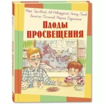 Плоды просвещения. Коллектив