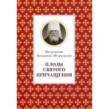 Плоды Святого Причащения. Федченков Вениамин Митрополит