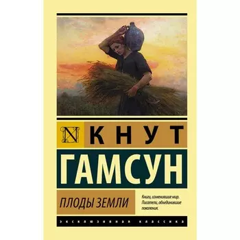 Плоды земли. Гамсун К.