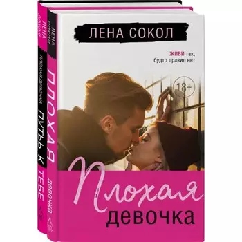 Плохая девочка. Плохая девочка: путь к тебе. Комплект из 2-х книг. Сокол Л.