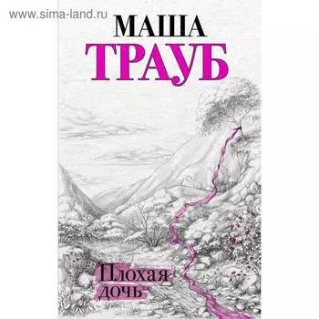 Плохая дочь. Трауб М.