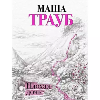 Плохая дочь. Трауб М.