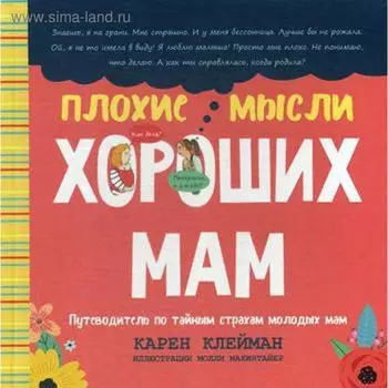 Плохие мысли хороших мам: Путеводитель по тайным страхам молодых мам. Клейман К.