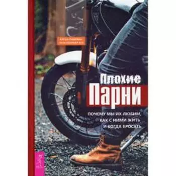 Плохие парни: почему мы их любим, как с ними жить и когда бросать. Либерман К., Коллиер Кул Л.