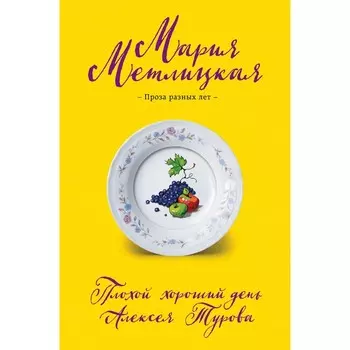 Плохой хороший день Алексея Турова. Метлицкая М.