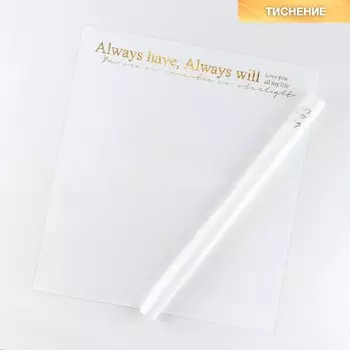 Плёнка для цветов упаковочная с тиснением «Always», 50 х 57 см