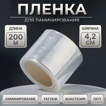 Плёнка для ламинирования бровей, 2 м 4.2 см
