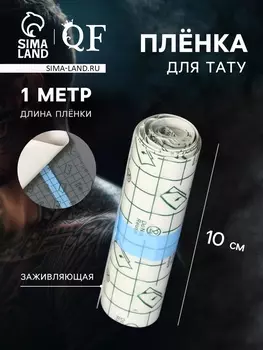 Плёнка для тату, заживляющая, 1 м10 см, прозрачная
