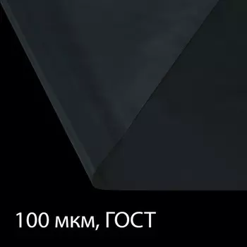 Плёнка полиэтиленовая, толщина 100 мкм, 5 × 3 м, рукав (1,5 м × 2), прозрачная, 1 сорт, ГОСТ 10354-82