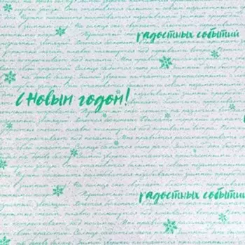 Плёнка упаковочная фольгированная «Радостных событий в новом году», 70 × 50 см