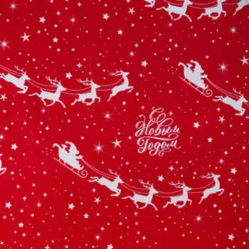 Плёнка упаковочная фольгированная «С Новым годом!», 70 × 50 см
