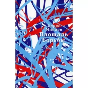 Площадь Борьбы. Минаев Б.Д.