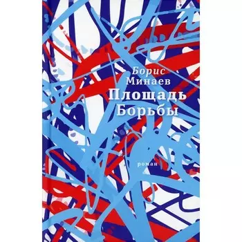 Площадь Борьбы. Минаев Б.Д.