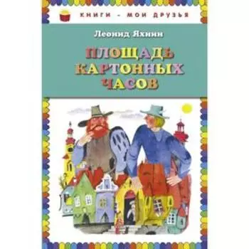Площадь картонных часов (ил. Е. Монина), Яхнин Л.Л.