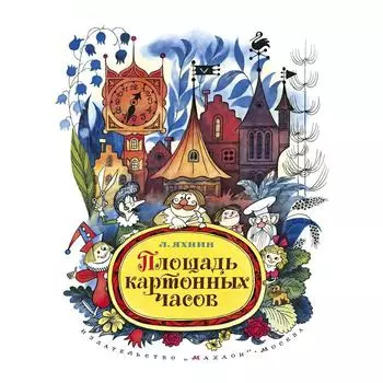 Площадь картонных часов. Яхнин Л.